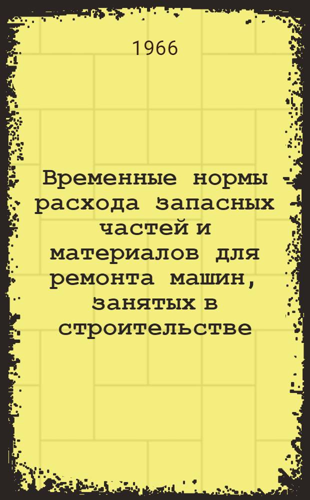 Временные нормы расхода запасных частей и материалов для ремонта машин, занятых в строительстве. СН 309-65 : [В 8 вып.] Изд. офиц. Утв. 14/V 1965 г. [Срок введения 1 янв. 1966 г.] Вып. 1-. Вып. 3 : Одноковшовые экскаваторы с ковшом емкостью 0,75 м³ и более
