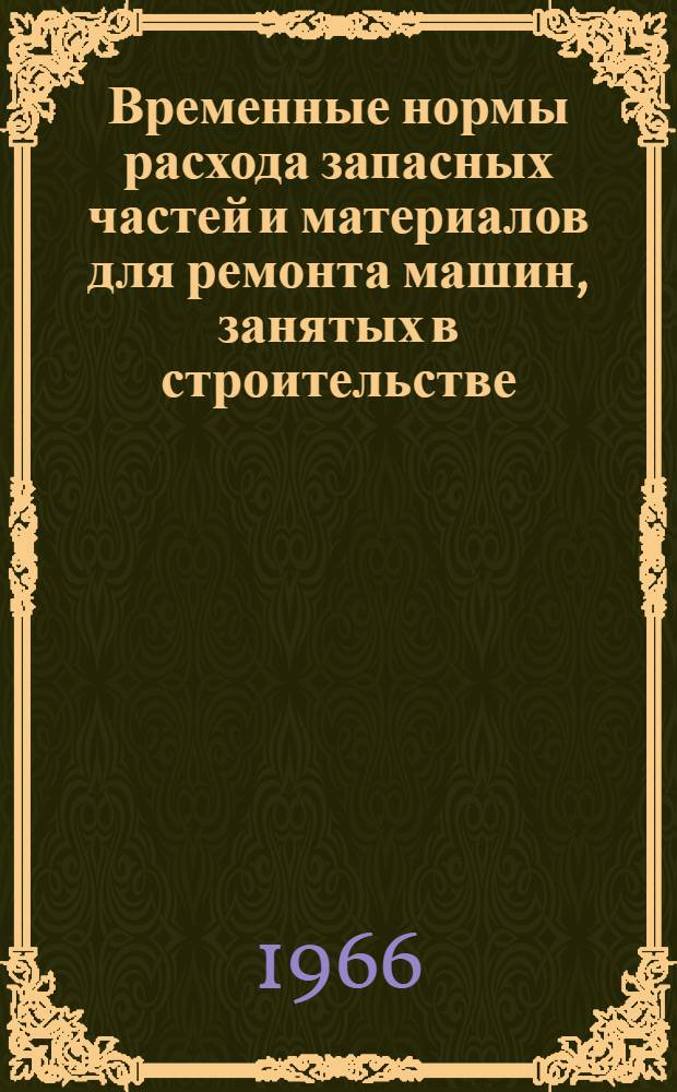 Временные нормы расхода запасных частей и материалов для ремонта машин, занятых в строительстве. СН 309-65 : [В 8 вып.] Изд. офиц. Утв. 14/V 1965 г. [Срок введения 1 янв. 1966 г.] Вып. 1-. Вып. 7 : Подъемно-транспортные и погрузочно-разгрузочные машины