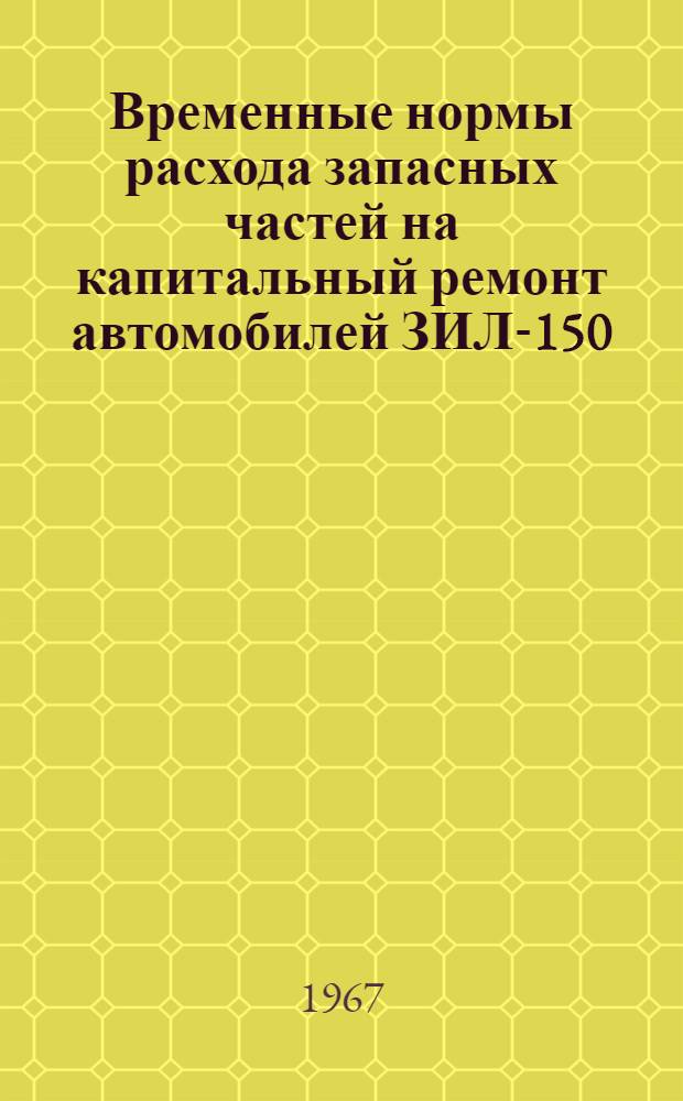 Временные нормы расхода запасных частей на капитальный ремонт автомобилей ЗИЛ-150, ЗИЛ-585 и ЗИЛ-164
