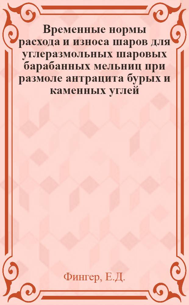 Временные нормы расхода и износа шаров для углеразмольных шаровых барабанных мельниц при размоле антрацита бурых и каменных углей