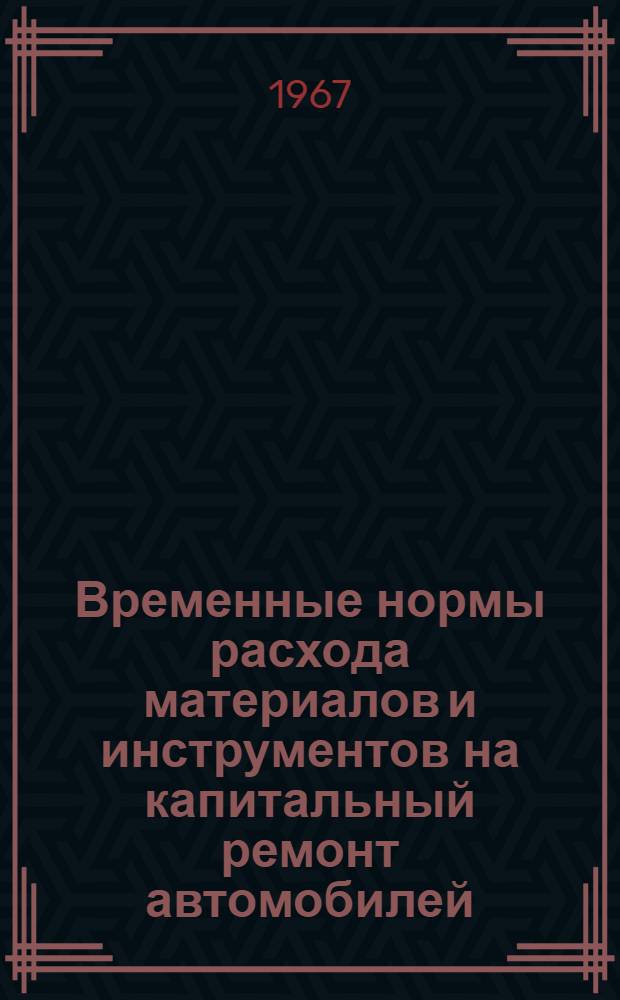 Временные нормы расхода материалов и инструментов на капитальный ремонт автомобилей