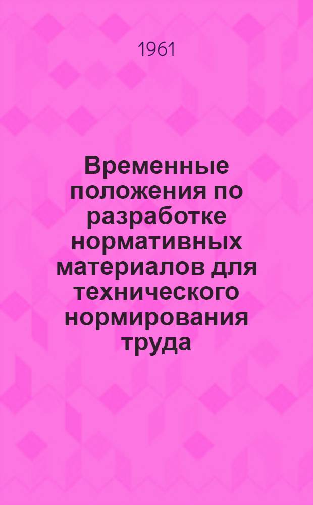 Временные положения по разработке нормативных материалов для технического нормирования труда