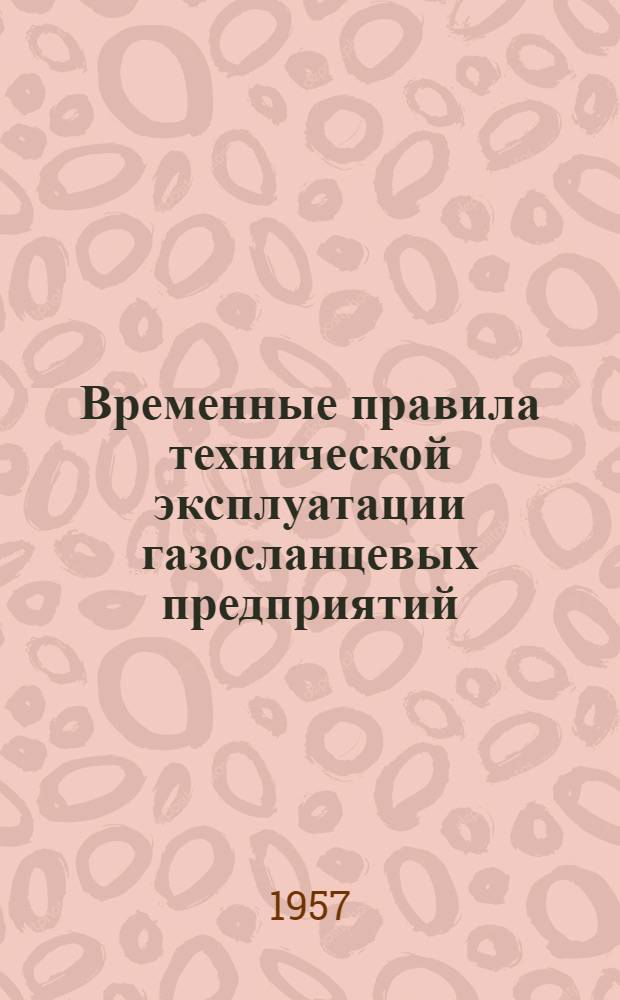 Временные правила технической эксплуатации газосланцевых предприятий