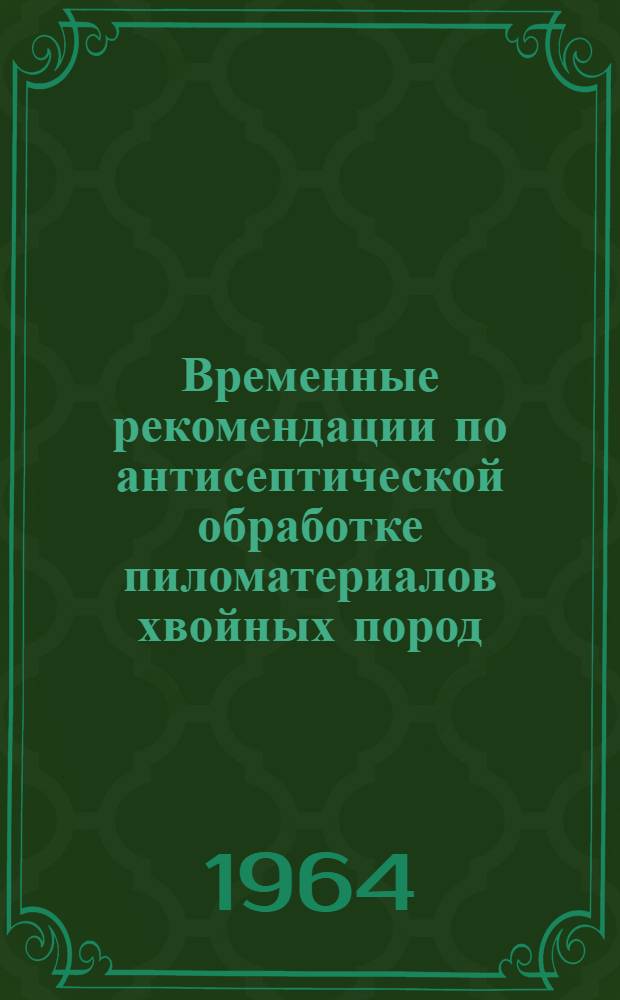 Временные рекомендации по антисептической обработке пиломатериалов хвойных пород