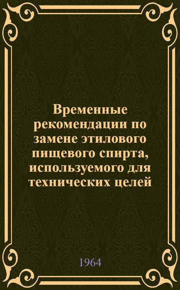 Временные рекомендации по замене этилового пищевого спирта, используемого для технических целей, при производстве, монтаже и эксплуатации аппаратуры связи, на спирты этиловые - гидролизный и синтетический