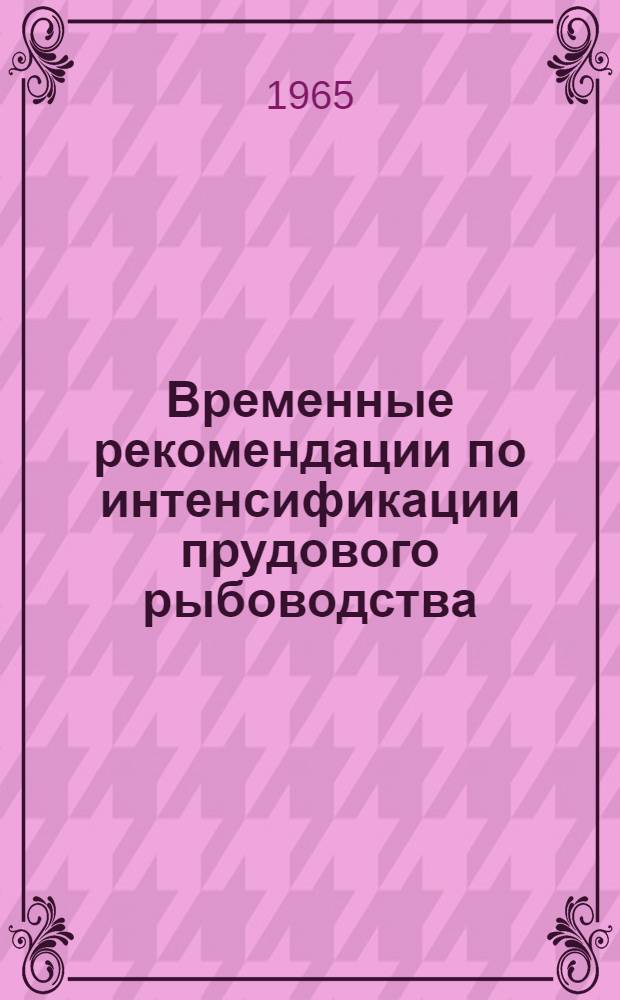 Временные рекомендации по интенсификации прудового рыбоводства
