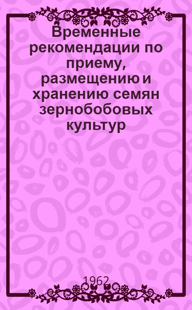 Временные рекомендации по приему, размещению и хранению семян зернобобовых культур (гороха, кормовых бобов, люпина)