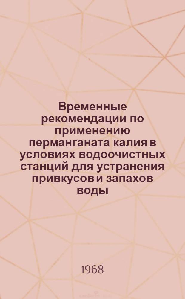 Временные рекомендации по применению перманганата калия в условиях водоочистных станций для устранения привкусов и запахов воды
