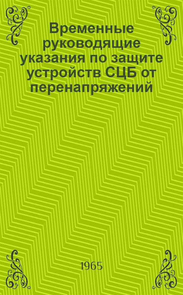 Временные руководящие указания по защите устройств СЦБ от перенапряжений : Утв. в 1963 г