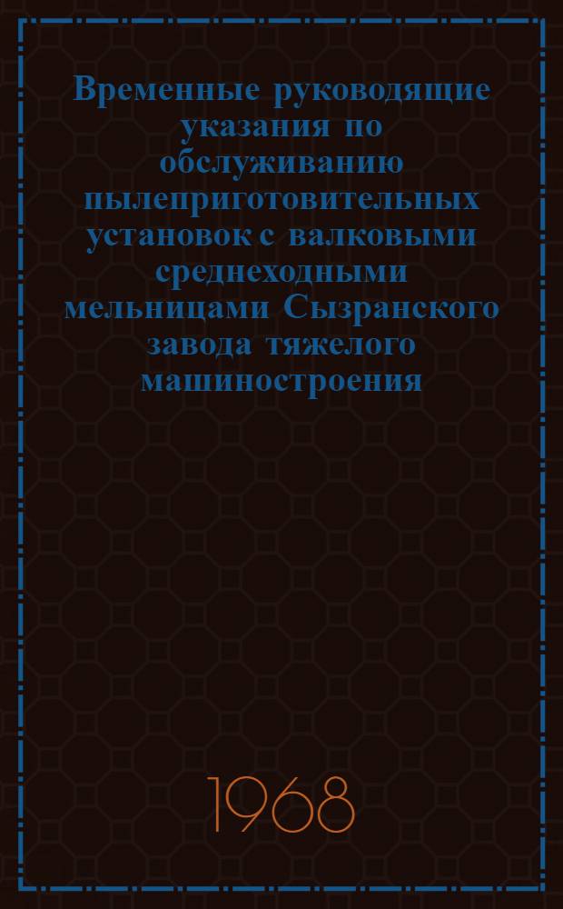 Временные руководящие указания по обслуживанию пылеприготовительных установок с валковыми среднеходными мельницами Сызранского завода тяжелого машиностроения : Утв. 15/VII 1967 г.