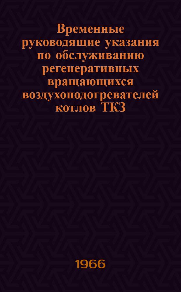 Временные руководящие указания по обслуживанию регенеративных вращающихся воздухоподогревателей котлов ТКЗ