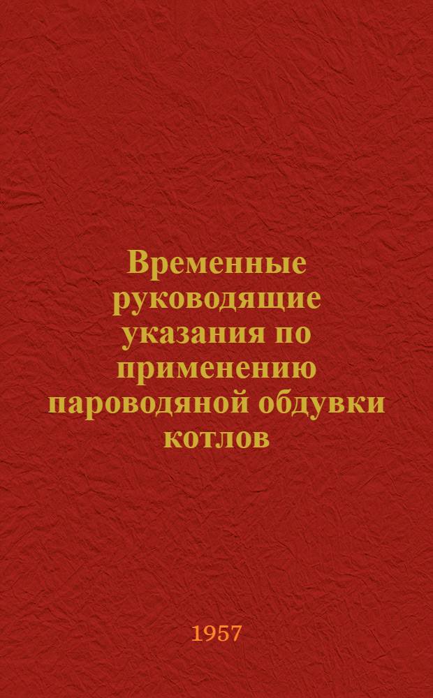 Временные руководящие указания по применению пароводяной обдувки котлов