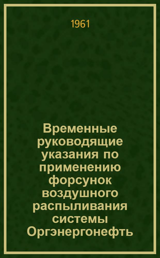 Временные руководящие указания по применению форсунок воздушного распыливания системы Оргэнергонефть (ОЭН) в котельных установках