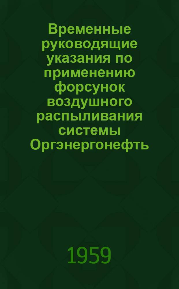 Временные руководящие указания по применению форсунок воздушного распыливания системы Оргэнергонефть (ОЭН) в котельных установках