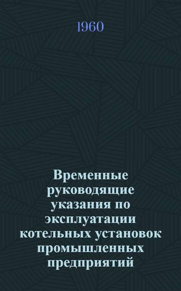 Временные руководящие указания по эксплуатации котельных установок промышленных предприятий