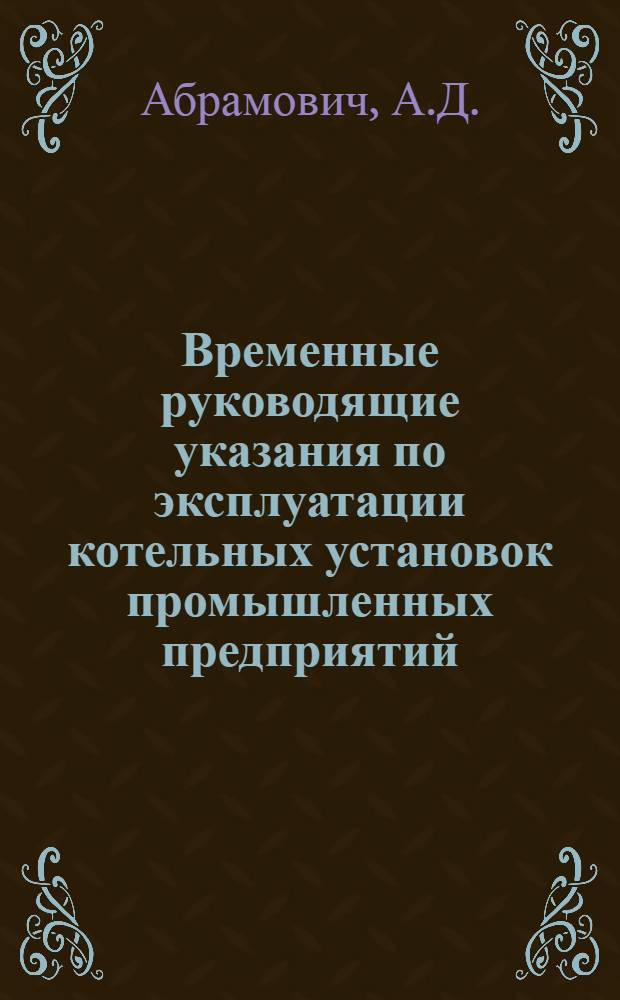 Временные руководящие указания по эксплуатации котельных установок промышленных предприятий