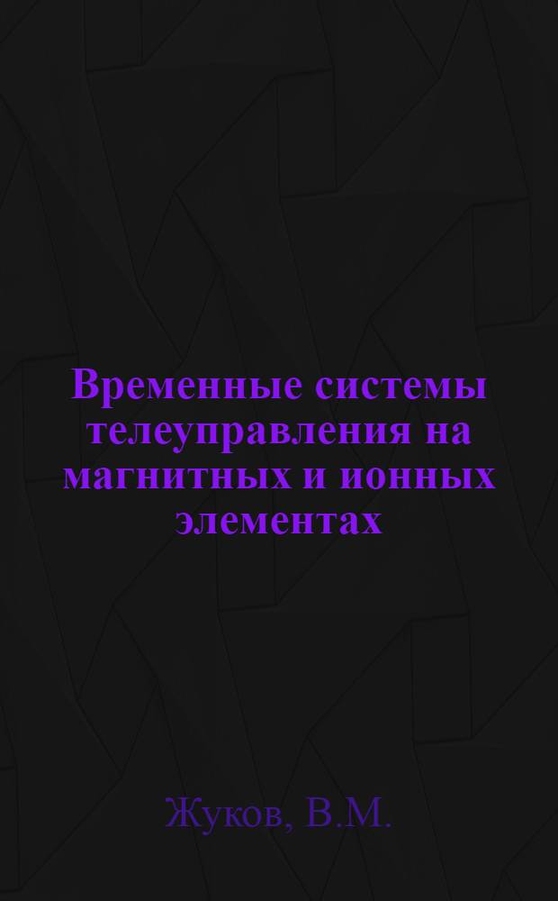 Временные системы телеуправления на магнитных и ионных элементах