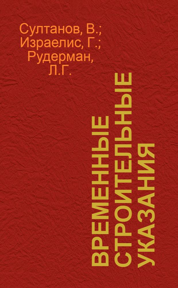 Временные строительные указания (ВСУ) по технико-экономической оценке непрерывного поточного крупнопанельного строительства жилых микрорайонов : Утв. 5/IX 1964 г. : (Введены в действие с 1 сент. 1964 г.)