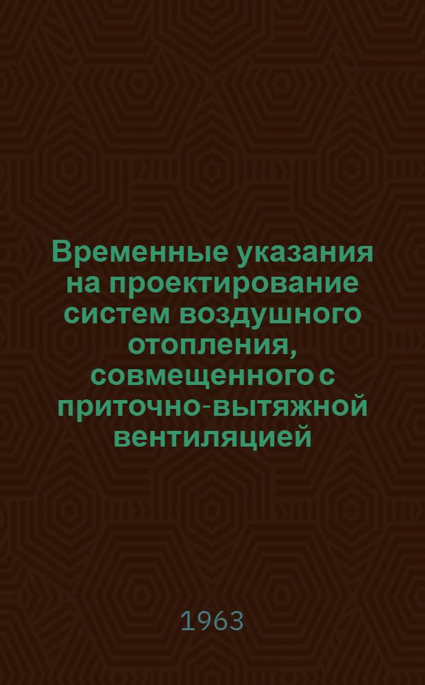 Временные указания на проектирование систем воздушного отопления, совмещенного с приточно-вытяжной вентиляцией, в жилых домах