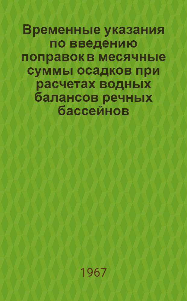 Временные указания по введению поправок в месячные суммы осадков при расчетах водных балансов речных бассейнов