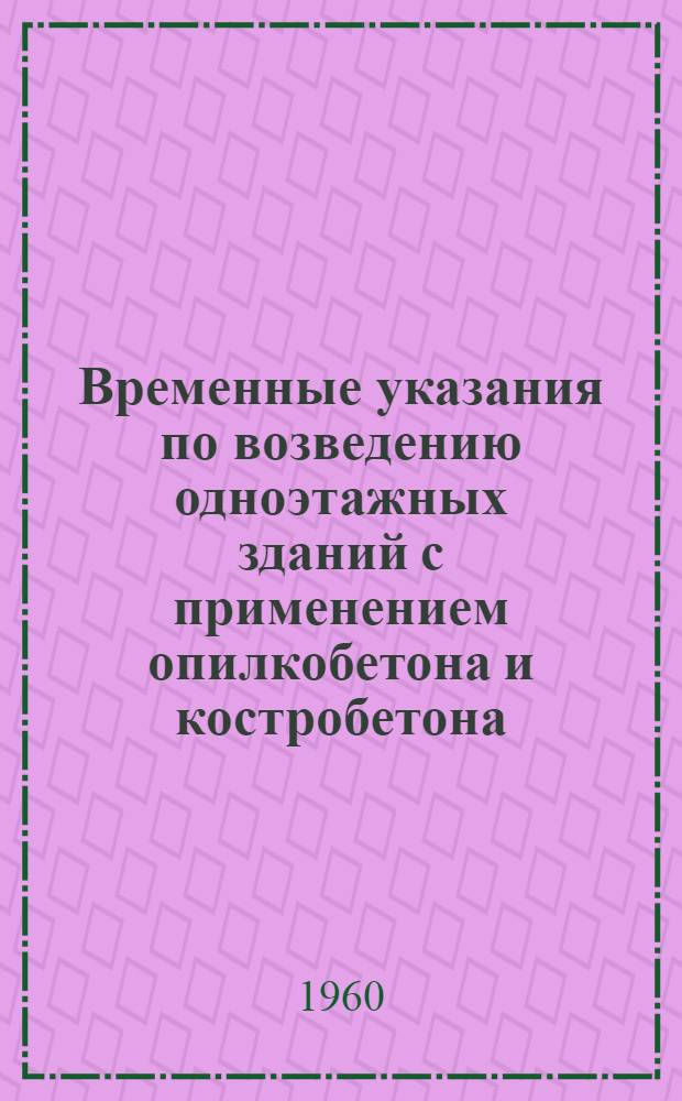 Временные указания по возведению одноэтажных зданий с применением опилкобетона и костробетона