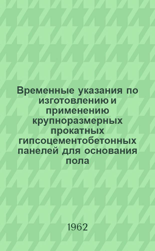 Временные указания по изготовлению и применению крупноразмерных прокатных гипсоцементобетонных панелей для основания пола