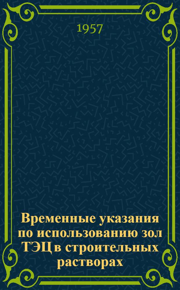 Временные указания по использованию зол ТЭЦ в строительных растворах