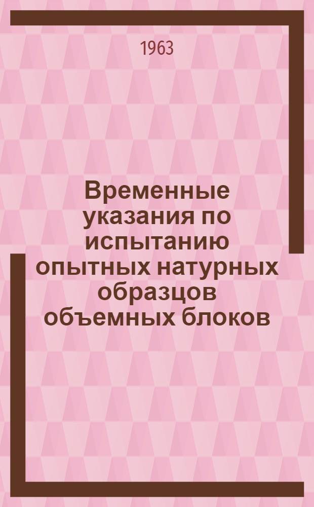 Временные указания по испытанию опытных натурных образцов объемных блоков
