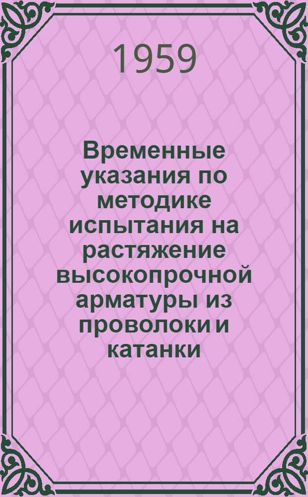 Временные указания по методике испытания на растяжение высокопрочной арматуры из проволоки и катанки