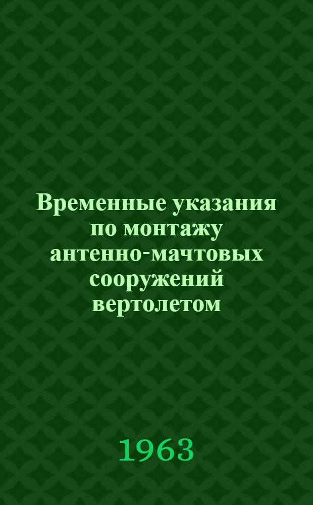 Временные указания по монтажу антенно-мачтовых сооружений вертолетом