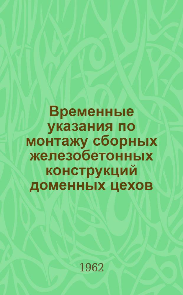 Временные указания по монтажу сборных железобетонных конструкций доменных цехов : ВУ 10-61