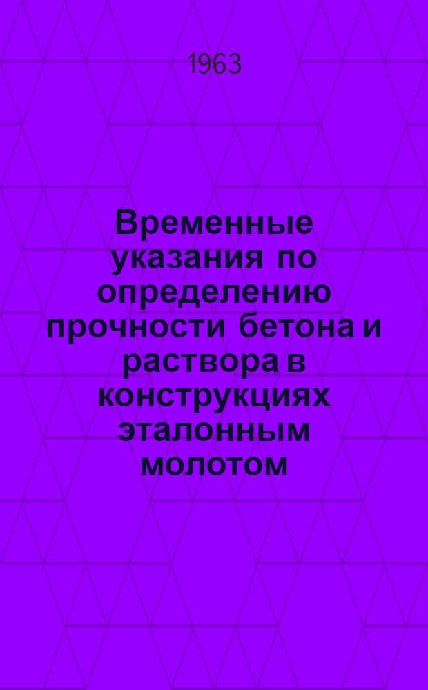 Временные указания по определению прочности бетона и раствора в конструкциях эталонным молотом