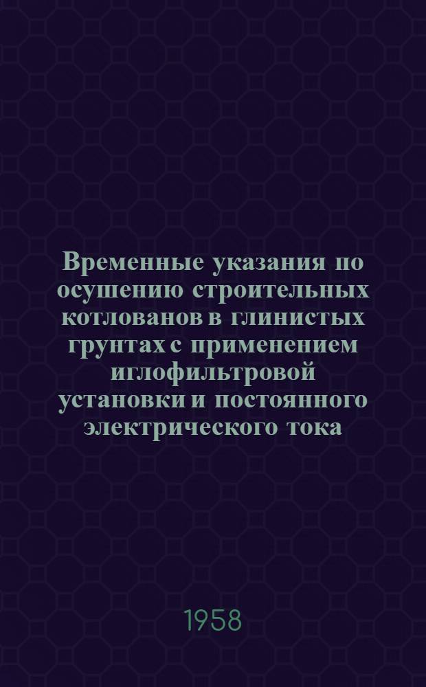 Временные указания по осушению строительных котлованов в глинистых грунтах с применением иглофильтровой установки и постоянного электрического тока