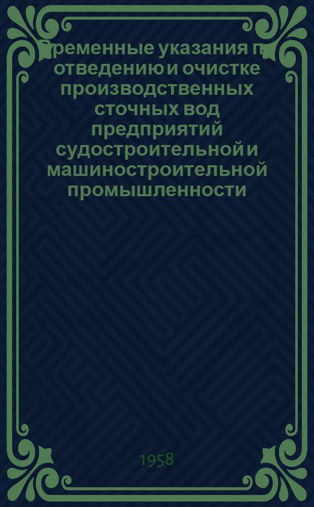 Временные указания по отведению и очистке производственных сточных вод предприятий судостроительной и машиностроительной промышленности : (У 132-57 / Минстрой)