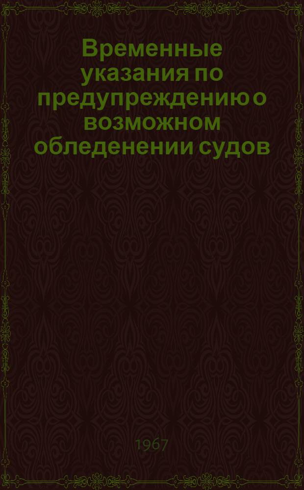 Временные указания по предупреждению о возможном обледенении судов