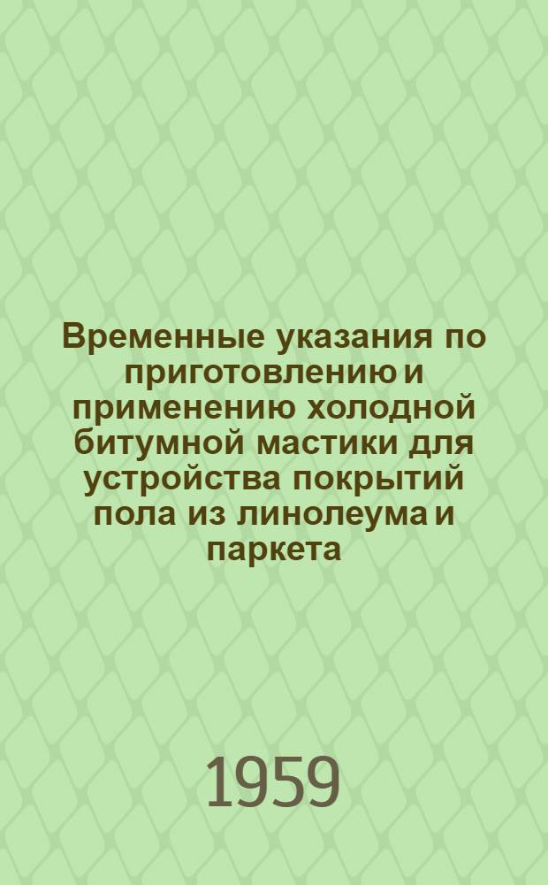 Временные указания по приготовлению и применению холодной битумной мастики для устройства покрытий пола из линолеума и паркета