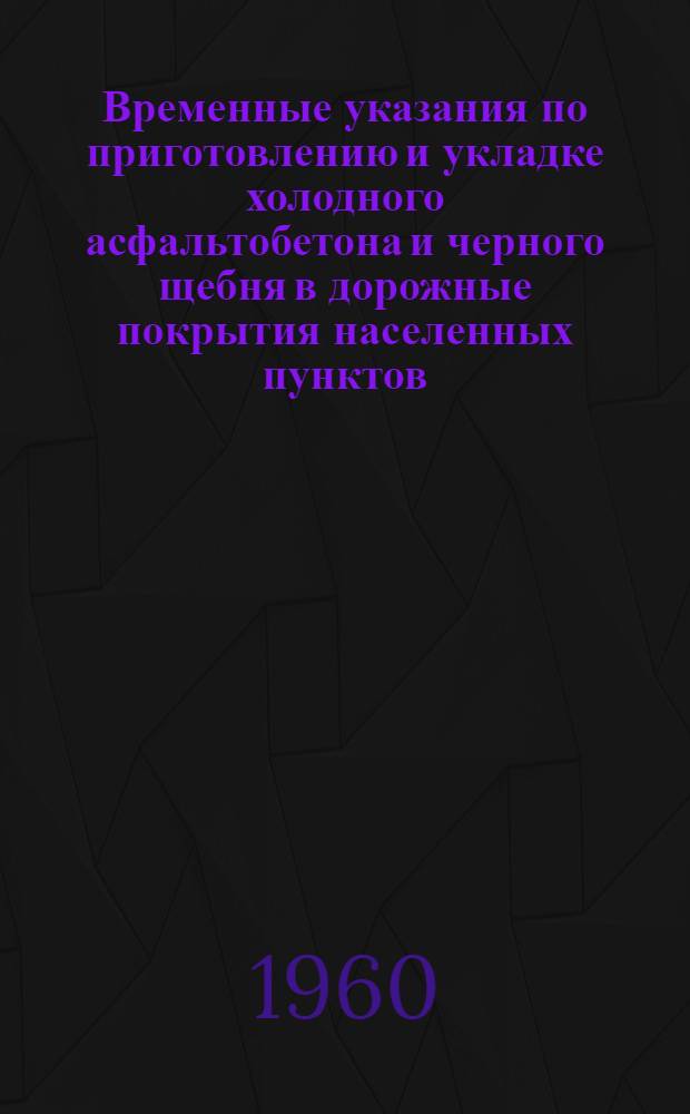 Временные указания по приготовлению и укладке холодного асфальтобетона и черного щебня в дорожные покрытия населенных пунктов