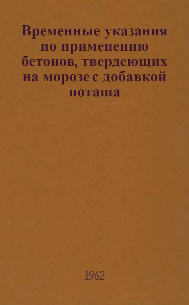 Временные указания по применению бетонов, твердеющих на морозе с добавкой поташа