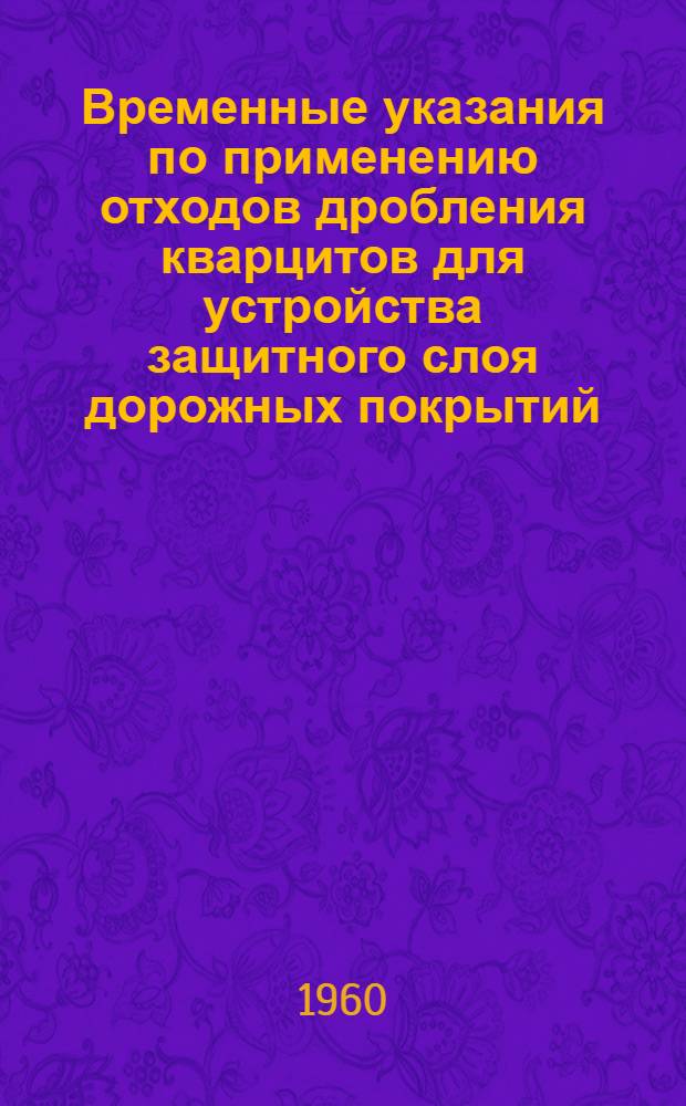 Временные указания по применению отходов дробления кварцитов для устройства защитного слоя дорожных покрытий