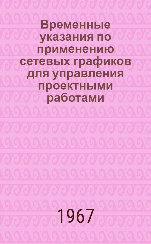 Временные указания по применению сетевых графиков для управления проектными работами