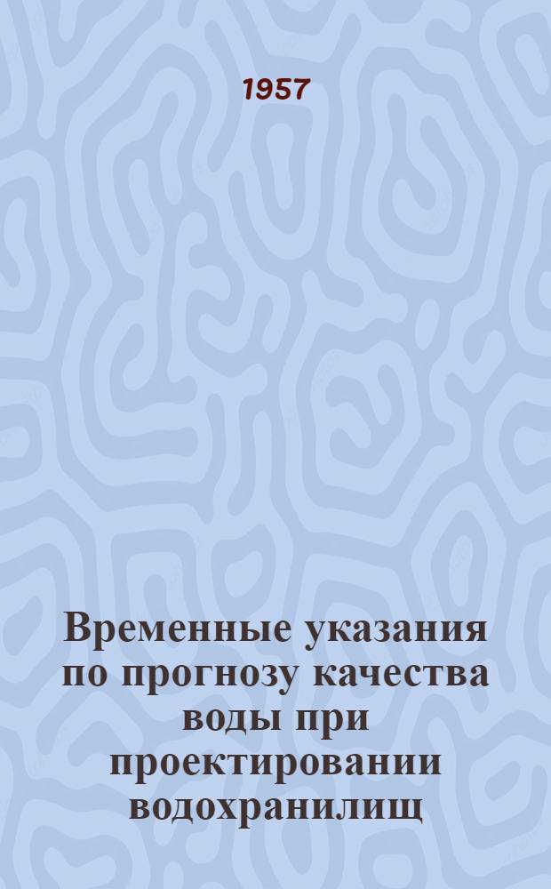 Временные указания по прогнозу качества воды при проектировании водохранилищ : (Расчет солевой концентрации воды)