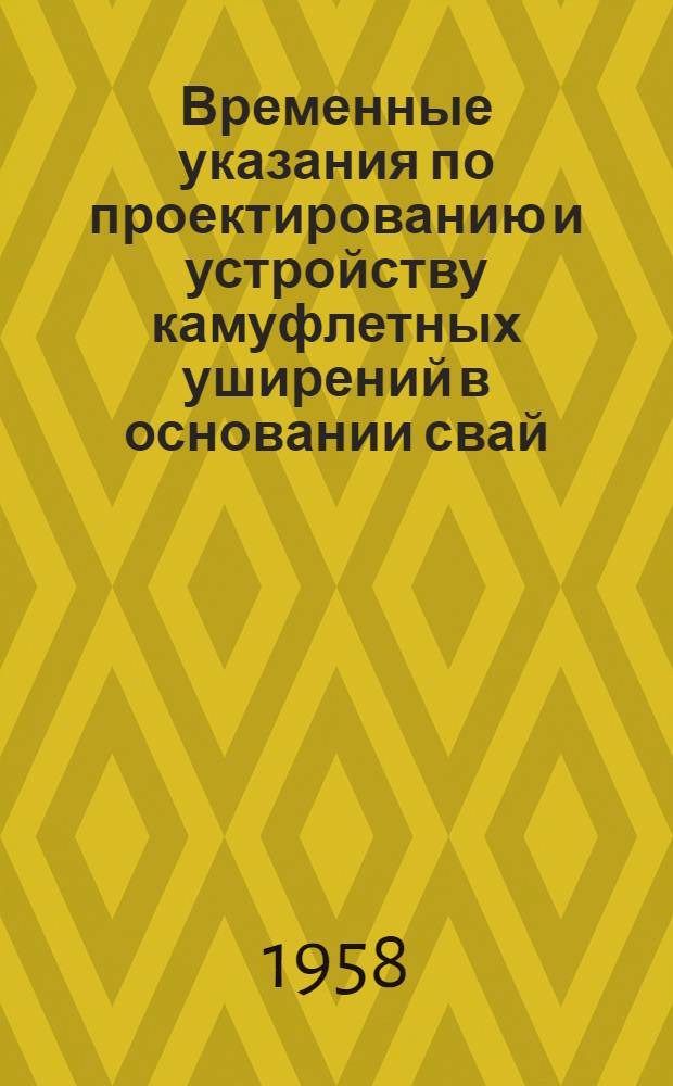Временные указания по проектированию и устройству камуфлетных уширений в основании свай : (ВУ-01-58)