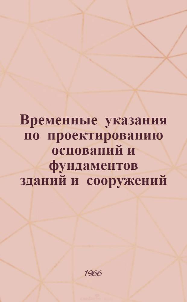 Временные указания по проектированию оснований и фундаментов зданий и сооружений, возводимых на набухающих грунтах : СН 331-65 : Утв. 25/IV 1965 г. : Срок введения 1 апр. 1966 г.