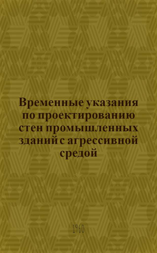 Временные указания по проектированию стен промышленных зданий с агрессивной средой