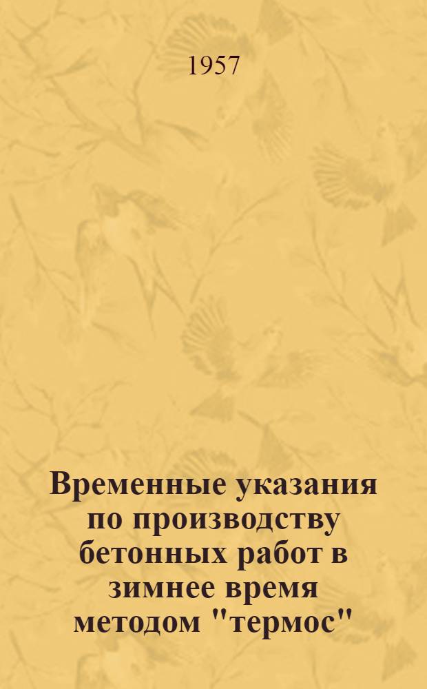 Временные указания по производству бетонных работ в зимнее время методом "термос" : Утв. 11/X 1956 г