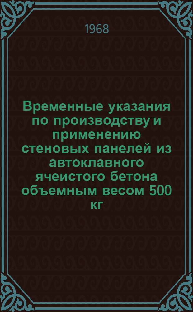 Временные указания по производству и применению стеновых панелей из автоклавного ячеистого бетона объемным весом 500 кг/м³
