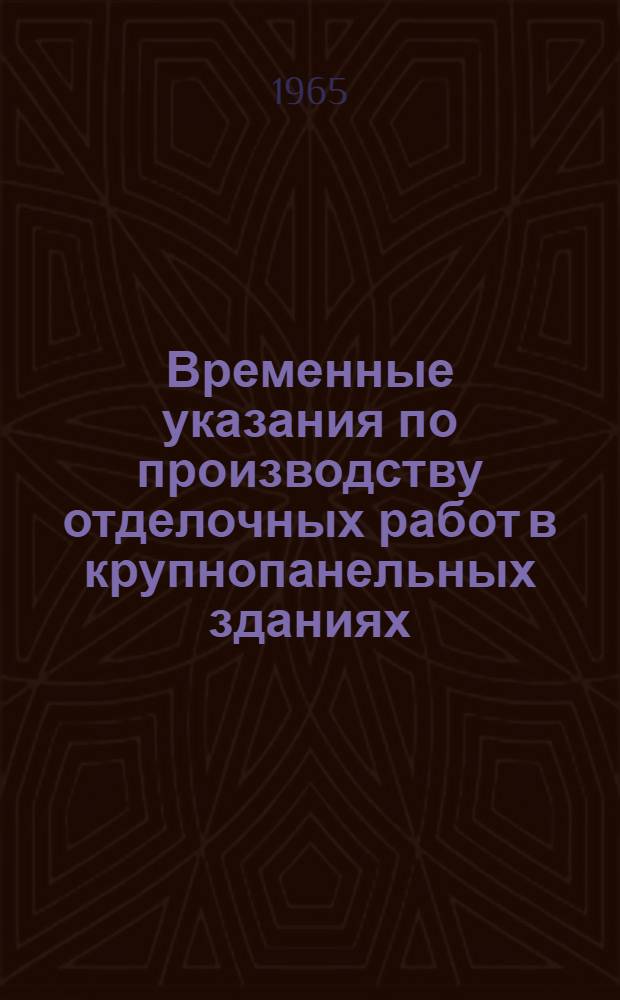 Временные указания по производству отделочных работ в крупнопанельных зданиях (РСН 131-64) : Утв. 9/IX 1964 г