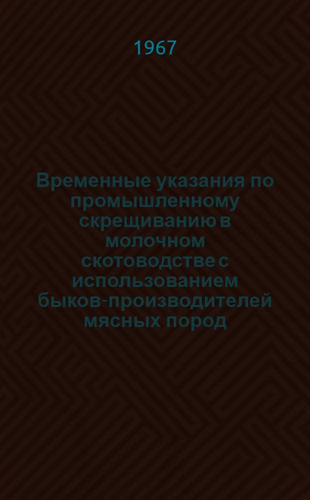 Временные указания по промышленному скрещиванию в молочном скотоводстве с использованием быков-производителей мясных пород