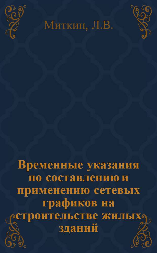 Временные указания по составлению и применению сетевых графиков на строительстве жилых зданий
