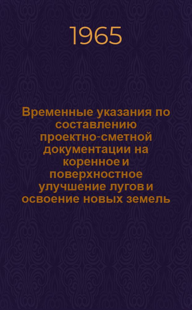 Временные указания по составлению проектно-сметной документации на коренное и поверхностное улучшение лугов и освоение новых земель
